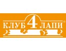 Клуб 4 Лапы